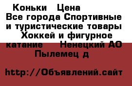  Коньки › Цена ­ 1 000 - Все города Спортивные и туристические товары » Хоккей и фигурное катание   . Ненецкий АО,Пылемец д.